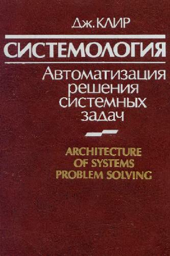 Architecture of Systems Problem Solving