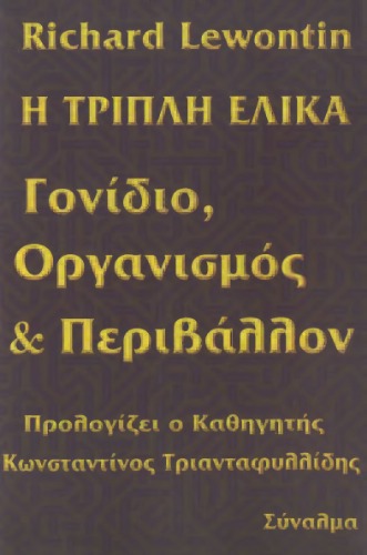 Η τριπλή έλικα : Γονίδιο, οργανισμός και περιβάλλον