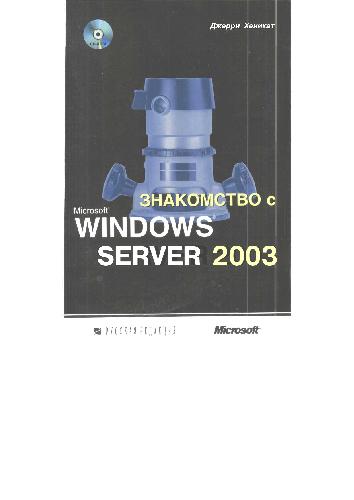 Introducing Microsoft Windows Server 2003