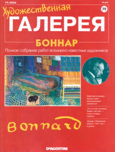 Художественная галерея n079 Боннар (Pierre Bonnard)