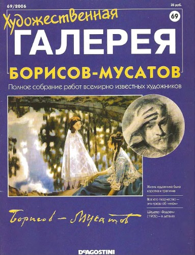 Художественная галерея № 69. Борисов-Мусатов