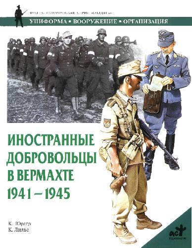 Foreign Volunteers of the Wehrmacht 1941–45