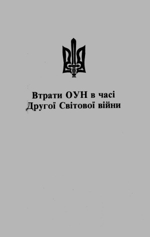 <div class=vernacular lang="uk">Втрати ОУН в ІІ світовій війні, або, "Здобудеш українську державу або згинеш у боротьбі за неї" /</div>
Vtraty OUN v II svitoviĭ viĭni, abo, "Zdobudesh ukraïnsʹku derz︠h︡avu abo zhynesh u borotʹbi za neï"