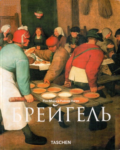 Piter Breĭgelʹ Starshiĭ, okolo 1525-1569 : kreatʹi︠a︡ne, duraki i demony