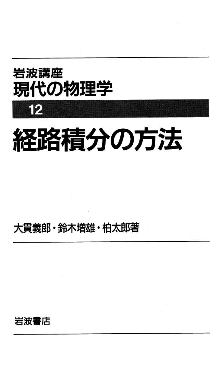 <div class=vernacular lang="ja">岩波講座現代の物理学. 第12卷, 経路積分の方法 /</div>
Iwanami kōza gendai no butsurigaku. 12, Keiro sekibun no hōhō