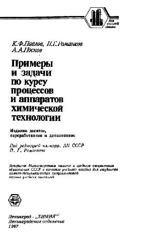 Примеры и задачи по курсу процессов и аппаратов химической технологии