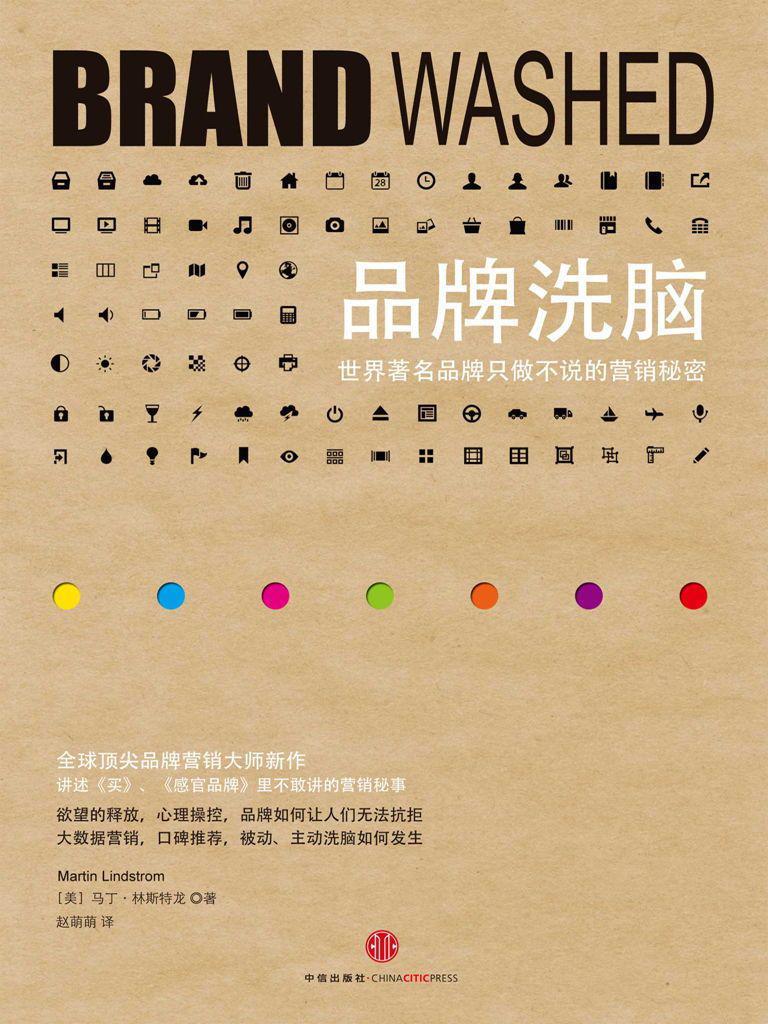 品牌洗脑：世界著名品牌只做不说的营销秘密（精编图文版）（中信管理经典）