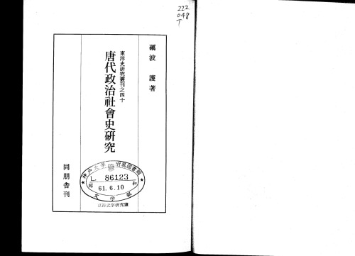 <div class=vernacular lang="ja">唐代政治社會史硏究 /</div>
Tōdai seiji shakaishi kenkyū