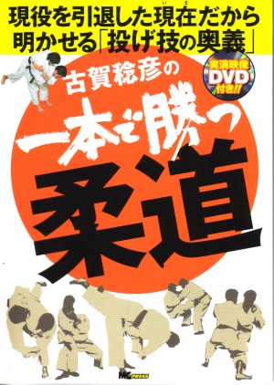 <div class=vernacular lang="ja">古賀稔彦の一本で勝つ柔道 : 現役を引退した現在だから明かせる「投げ技の奥義」.</div>
Koga toshihiko no ippon de katsu jūdō : gen eki o intai shita ima dakara akaseru nagewaza no ōgi.