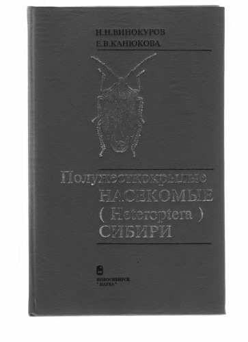 <div class=vernacular lang="ru">Полужесткокрылые насекомые (Heteroptera) Сибири /</div>
Poluzhestkokrylye nasekomye (Heteroptera) Sibiri