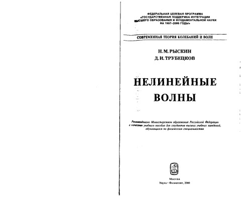 Нелинейные волны : Учеб. пособие для студентов вузов, обучающихся по физ. специальностям