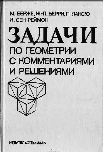 Zadači po geometrii : s kommentariâmi i reŝeniâmi