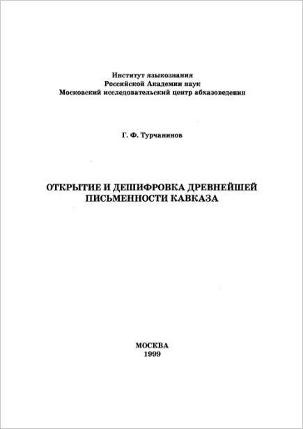 <div class=vernacular lang="ru">Открытие и дешифровка древнейшей письменности Кавказа /</div>
Otkrytie i deshifrovka drevneĭsheĭ pisʹmennosti Kavkaza