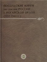 <div class=vernacular lang="ru">Посольские книги по связям России с Ногайской Ордой : 1551-1561 гг. /</div>
Posolʹskie knigi po svi︠a︡zi︠a︡m Rossii s Nogaĭskoĭ Ordoĭ : 1551-1561 gg.