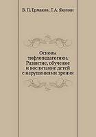 Osnovy tiflopedagogiki. razvitie, obuchenie i vospitanie detej s.