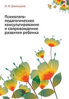 Psihologo-pedagogicheskoe konsul'tirovanie i soprovozhdenie razvitiya rebenka.