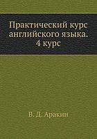 Prakticheskij kurs anglijskogo yazyka. 4 kurs.
