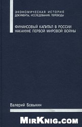 Finansovyj kapital v Rossii nakanune Pervoj mirovoj vojny