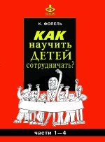 Как научить детей сотрудничать? Психологические игры и упражнения