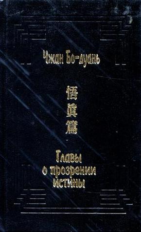 Главы о прозрении истины (У чжэнь пянь) (Памятники культуры Востока)