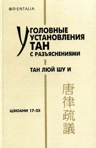 <div class=vernacular lang="ru">Уголовные установления Тан с разъяснениями ("Тан люй шу и) /</div>
Ugolovnye ustanovlenii︠a︡ Tan s razʺi︠a︡snenii︠a︡mi ("Tan li︠u︡ĭ shu i)