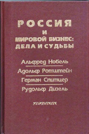 Россия и мировой бизнес.  дела и судьбы