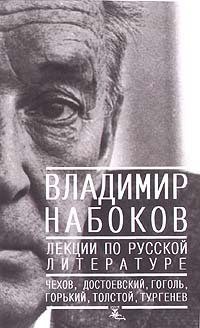 Лекции по русской литературе [Lektsii po russkoi literatury]