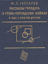 Рассказы Геродота о греко-персидских войнах и еще о многом другом