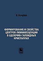 <div class=vernacular lang="ru">Формирование и свойства центров люминесценции в щелочно-галоидных кристаллах /</div>
Formirovanie i svoĭstva t︠s︡entrov li︠u︡minest︠s︡ent︠s︡ii v shchelochno-galoidnykh kristallakh