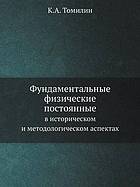 Fundamental'nye fizicheskie postoyannye v istoricheskom i metodologicheskom.