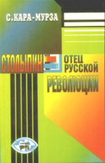 <div class=vernacular lang="ru">Столыпин --отец русской революции /</div>
Stolypin--otet︠s︡ russkoĭ revoli︠u︡t︠s︡ii