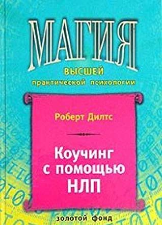 Kouching s pomosch'yu NLP (Magiya vysshej prakticheskoj psikhologii)