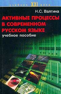 Active Processes In the Modern Russian Language