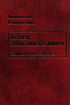 Конец знакомого мира. Социология XXI века