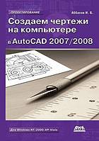 Sozdaem Chertezhi Na Komp'yutere V AutoCAD 2007/2008