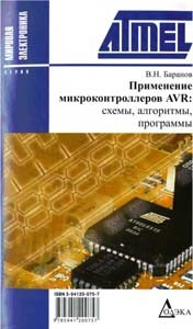 Применение микроконтроллеров AVR. Схемы, алгоритмы, программы