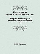 Исследования по этимологии и семантике. Теория и некоторые частные ее приложения. #1