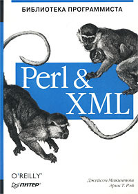 Perl &amp; XML. Библиотека программиста