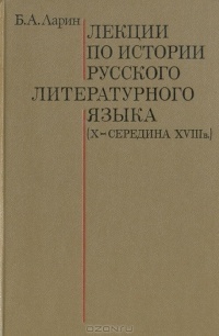 Лекции по истории русского литературного языка