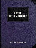 <div class=vernacular lang="ru">Труды по семантике /</div>
Trudy po semantike