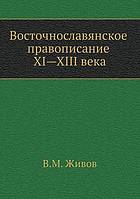 <div class=vernacular lang="ru">Восточнославянское правописание XI-XIII века /</div>
Vostochnoslavi︠a︡nskoe pravopisanie XI-XIII veka