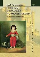 <div class=vernacular lang="ru">Проблемы морфологии и словообразования : на материале испанского языка /</div>
Problemy morfologii i slovoobrazovanii︠a︡ : na materiale ispanskogo i︠a︡zyka