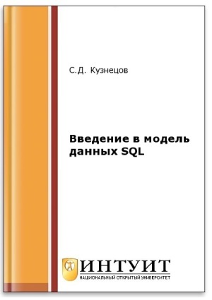 Введение в модель данных SQL