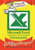 Microsoft excel rabotajte s elektronnymi tablitsam v 10 raz bystree.