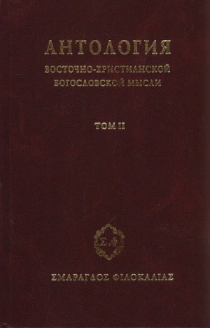 <div class=vernacular lang="ru">Антология восточно-христианской богословской мысли : ортодоксия и гетеродоксия /</div>
Antologii︠a︡ vostochno-khristianskoĭ bogoslovskoĭ mysli : ortodoksii︠a︡ i geterodoksii︠a︡