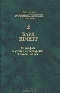 Левиафан в учении о государстве Томаса Гоббса