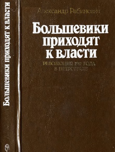 Bol'ševiki prichodjat k vlasti : revoljucija 1917 goda v Petrograde