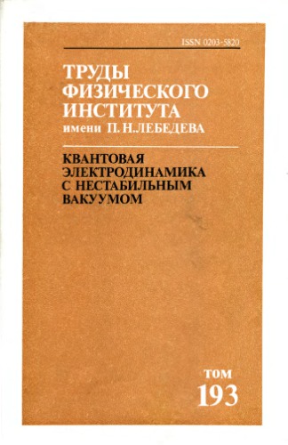 <div class=vernacular lang="ru">Квантовая электродинамика с нестабильным вакуумом /</div>
Kvantovai︠a︡ ėlektrodinamika s nestabilʹnym vakuumom