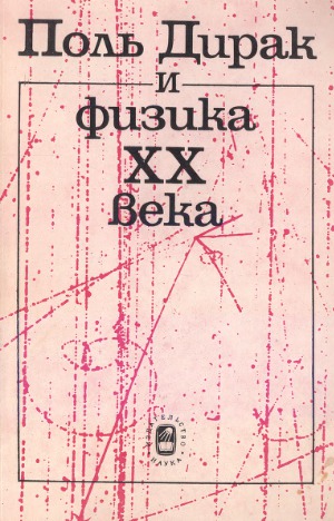 Pol' Dirak i fizika XX veka : sbornik naučnych trudov