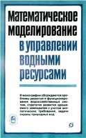 <div class=vernacular lang="ru">Математическое моделирование в управлений водными ресурсами /</div>
Matematicheskoe modelirovanie v upravleniĭ vodnymi resursami